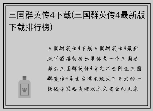 三国群英传4下载(三国群英传4最新版下载排行榜)