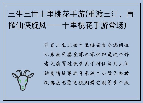 三生三世十里桃花手游(重渡三江，再掀仙侠旋风——十里桃花手游登场)