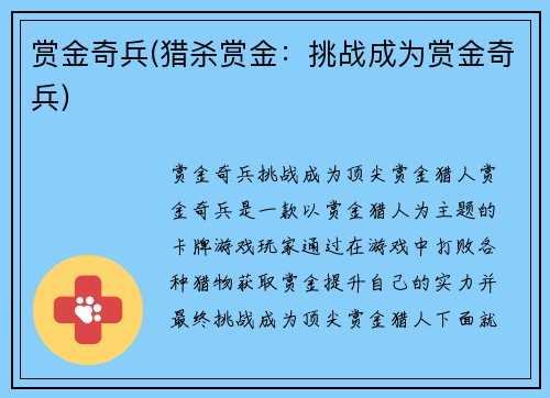 赏金奇兵(猎杀赏金：挑战成为赏金奇兵)