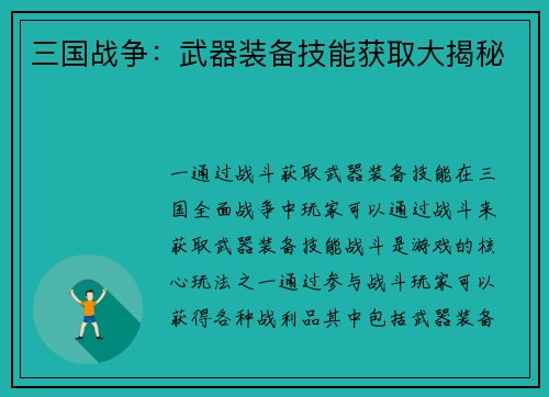 三国战争：武器装备技能获取大揭秘