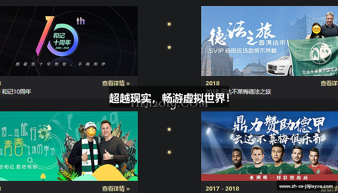 超越现实，畅游虚拟世界！